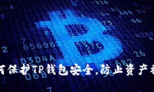 如何保护TP钱包安全，防止资产被盗