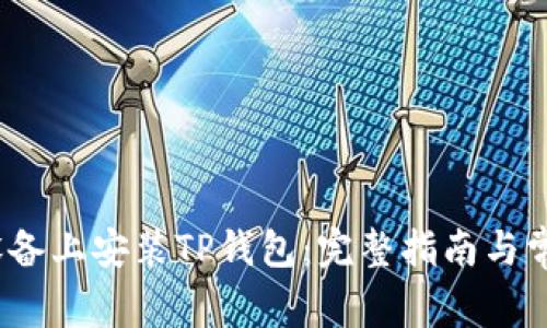 如何在iOS设备上安装TP钱包：完整指南与常见问题解答