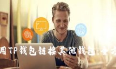 如何使用TP钱包链接其他钱包：全方位指南