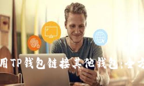 如何使用TP钱包链接其他钱包：全方位指南