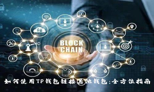 如何使用TP钱包链接其他钱包：全方位指南