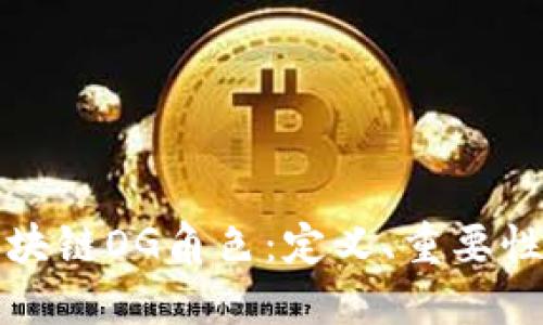 深入探讨区块链OG角色：定义、重要性与未来趋势