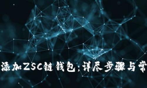 tp钱包如何添加ZSC链钱包：详尽步骤与常见问题解析