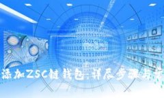 tp钱包如何添加ZSC链钱包：详尽步骤与常见问题解