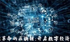 第二次革命的区块链：开启数字经济新时代