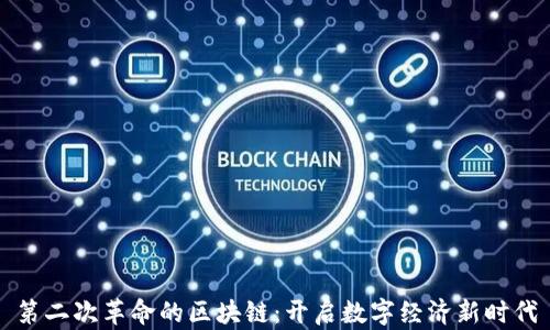 
第二次革命的区块链：开启数字经济新时代