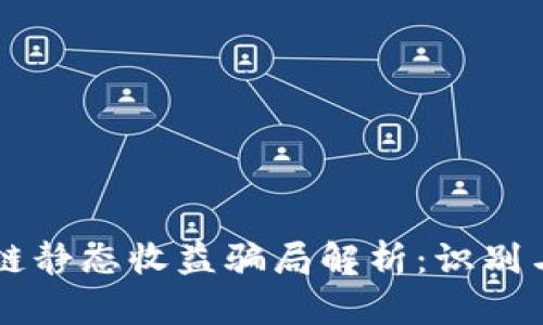 区块链静态收益骗局解析：识别与防范