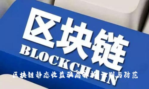 区块链静态收益骗局解析：识别与防范