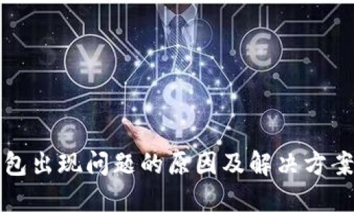 TP钱包出现问题的原因及解决方案详解