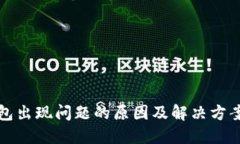 TP钱包出现问题的原因及解决方案详解