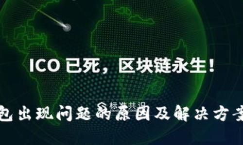TP钱包出现问题的原因及解决方案详解
