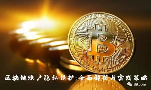 区块链账户隐私保护：全面解析与实践策略