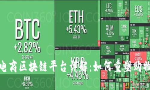 淘宝电商区块链平台详解：如何重塑购物体验