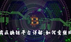 淘宝电商区块链平台详解：如何重塑购物体验