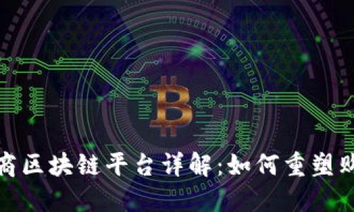 淘宝电商区块链平台详解：如何重塑购物体验
