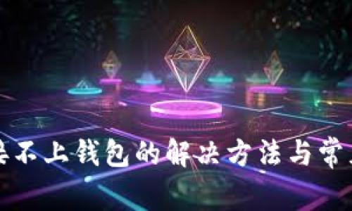 TP钱包连接不上钱包的解决方法与常见问题解析