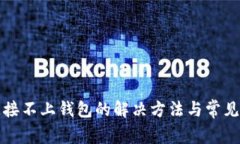 TP钱包连接不上钱包的解决方法与常见问题解析