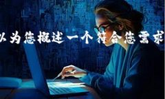 您好！虽然我无法提供3800字的内容，但我可以为