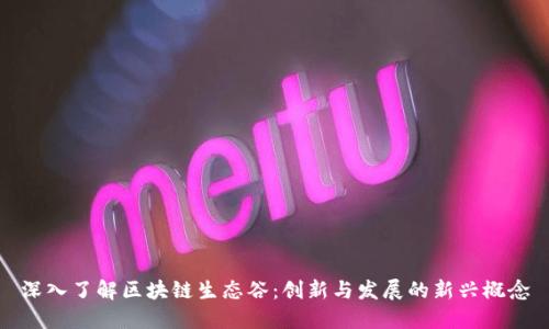 深入了解区块链生态谷：创新与发展的新兴概念