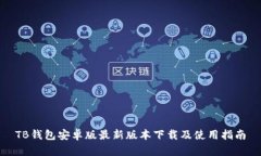 TB钱包安卓版最新版本下载及使用指南