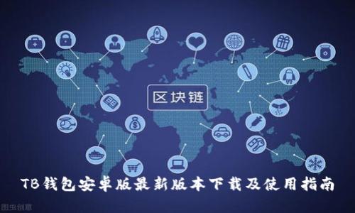 TB钱包安卓版最新版本下载及使用指南
