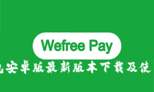 TB钱包安卓版最新版本下载及使用指南