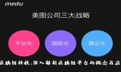  区块链科技：深入解析区块链平台的概念与应用