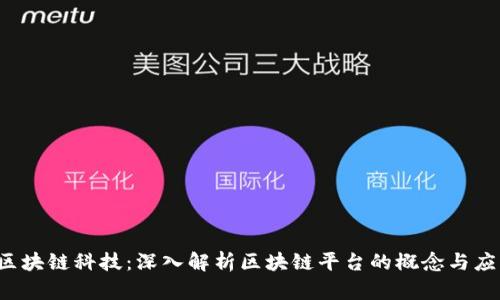  区块链科技：深入解析区块链平台的概念与应用