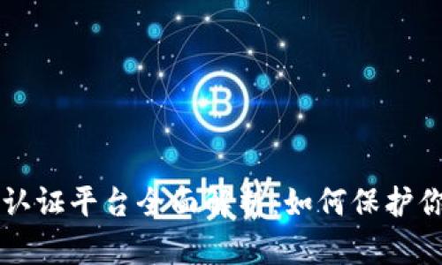 区块链版权认证平台全面解析：如何保护你的知识产权