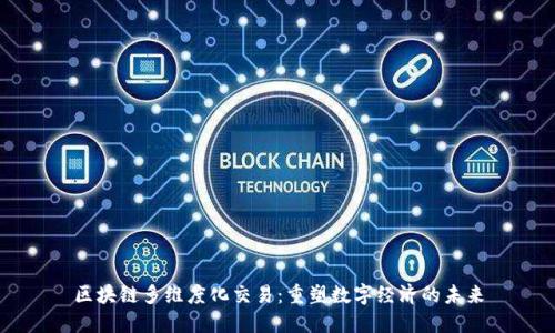 区块链多维度化交易：重塑数字经济的未来