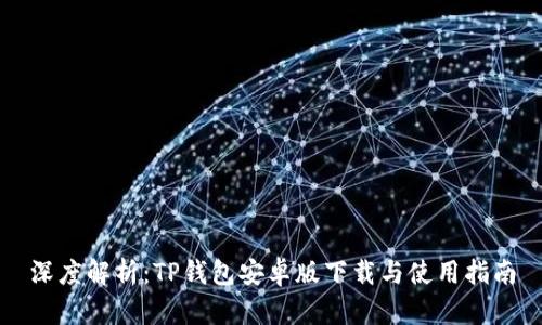 深度解析：TP钱包安卓版下载与使用指南