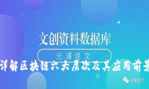 详解区块链六大层次及其应用前景