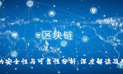 TP钱包的安全性与可靠性分析：深度解读及用户指南
