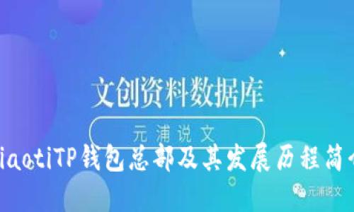 hiaotiTP钱包总部及其发展历程简介