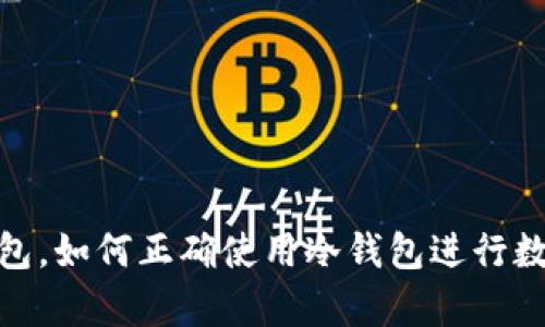 什么是冷钱包，如何正确使用冷钱包进行数字资产存储