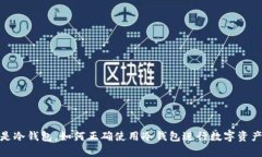 什么是冷钱包，如何正确使用冷钱包进行数字资
