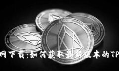 TP官网下载：如何获取最新版本的TP APP
