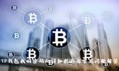 TP钱包找回密码的详细指南与常见问题解答