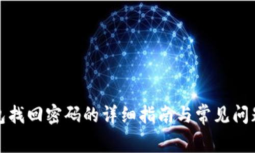 TP钱包找回密码的详细指南与常见问题解答