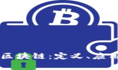 深入探讨LK区块链：定义、应用与未来前景