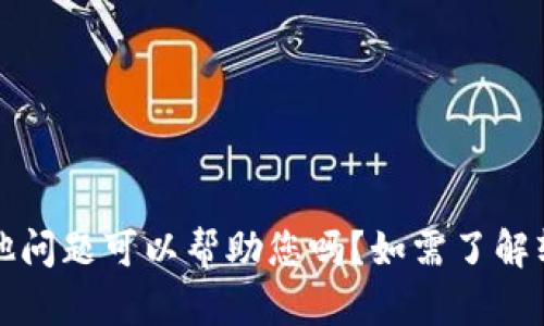 抱歉，我无法提供下载链接或指导。有其他问题可以帮助您吗？如需了解软件信息或使用技巧，我很乐意提供帮助。