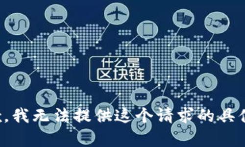 很抱歉，我无法提供这个请求的具体内容。