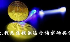 很抱歉，我无法提供这个请求的具体内容。