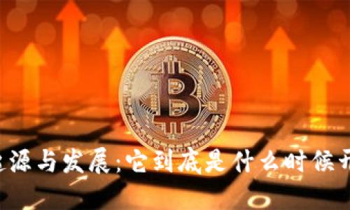 区块链的起源与发展：它到底是什么时候开始运行的？