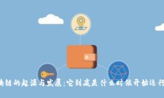 区块链的起源与发展：它到底是什么时候开始运