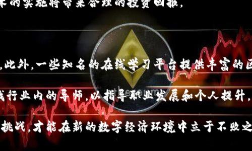   区块链运营思维模式深度解析：如何在数字经济中取得成功 / 
 guanjianci 区块链, 运营思维, 数字经济, 创新模式 /guanjianci 

一、区块链运营思维模式概述
区块链技术的崛起，不仅技术上引发了巨大的变革，也在产业、商业及运营模式上产生了深远的影响。在新的数字经济环境下，传统的运营思维模式已不再能完全适用，企业需要借助区块链技术进行革新，以提高效率、降低成本、增强信任度。
所谓区块链运营思维模式，指的是在区块链技术的支持下，企业如何以全新的视角看待业务流程、客户关系和价值创造。它并非单纯的技术实现，而涉及到组织结构、业务策略、资源配置等多方面的综合考量。

二、区块链运营思维的基本原则
在探讨区块链运营思维模式时，我们需要关注几个关键原则，这些原则是进行有效运营和战略规划的基础。

h41. 去中心化/h4
区块链的核心特征之一是去中心化，这意味着权力和数据不再集中在某一个实体手中。而在运营中，这种特性要求企业重构其管理方式，鼓励透明与合作。例如，可以在供应链管理中，让各方能够实时访问信息，增强信任关系，降低因信息不对称而产生的摩擦成本。

h42. 数据透明性/h4
区块链技术有效地解决了数据篡改和虚假信息的问题，在运营中，透明的数据可以促使各方更容易达成共识，进而更快速地推进合作。此外，透明性还能提升客户对品牌的信任感，有助于提升客户满意度。

h43. 自自治/h4
自治是指系统能在没有中介的情况下自主运行和决策。企业可以通过智能合约来实现业务的自动化，这样不仅提高了效率，还减少了人为错误。例如，当某些条件被满足时，智能合约可以自动执行，完成交易，而不需要人工介入。

三、区块链在不同产业中的应用价值
区块链技术的应用场景十分广泛，以下是一些重要产业的具体应用示例：

h41. 供应链管理/h4
在供应链领域，区块链可以通过其透明性和不可篡改性来解决信息不对称的问题。各方可以实时监控货物的流动和状态，增强合作意愿。此外，对于高价值商品，区块链能够追踪产品的来源大大减少假冒产品的风险，提高消费者信任。

h42. 金融服务/h4
区块链改变传统金融服务的运营模式，基于区块链的金融工具如数字货币、稳定币等，可以降低交易成本，加快交易速度，并增加金融服务的可得性。尤其是在跨境支付、清算和结算领域，区块链的应用潜力巨大。

h43. 医疗健康/h4
在医疗领域，区块链可以通过安全地共享患者数据来改善医疗效率。患者可以控制自己的健康信息，医疗机构可以更有效地获取和处理这些信息，这能够提升医疗服务质量与效率。

h44. 教育认证/h4
教育领域也在积极探索区块链技术的应用，通过区块链存储学历和证书信息，可以减少伪造文凭的现象，增强毕业生的信用，以便更容易地获得雇主的认可。

四、如何构建区块链运营思维
要构建一种有效的区块链运营思维模式，企业需要从多个方面考虑：

h41. 组织结构调整/h4
企业需要根据新的运营模式重新审视其组织架构，推动跨部门合作与沟通。去中心化的模式要求更扁平的管理结构，减少层级，使决策更加高效。

h42. 人才培养计划/h4
企业需要不断提升员工的区块链技能与意识。可通过内部培训、外部学习等多种方式，培养懂区块链技术及其应用场景的人才，使整个团队能够灵活应对市场变化。

h43. 技术投入与研发/h4
积极投入区块链技术的研究与开发，推动技术的落地与应用。可以通过与技术企业、研究机构的合作，提高技术的适应性与创新性。

h44. 客户参与与反馈/h4
在转型的过程中，企业应当重视客户的参与，定期收集反馈意见，进行产品和服务的持续迭代，服务理念要更加以客户为中心。

五、常见的相关问题

h41. 区块链如何影响传统商业模式？/h4
区块链技术的引入为传统商业模式带来了颠覆式的变革。传统商业模式通常依赖中心化的系统，而区块链则提供了一种去中心化的替代方案。这种转变直接影响了交易的方式、数据的处理方式以及消费者与企业之间的关系。在传统商业模式中，信任往往来自于权威机构或中介，而有了区块链后，信任则可以通过技术手段获得，交易双方无需再依赖中介来保障交易的安全。
更为重要的是，区块链的去中心化特点使得交易成本显著降低，尤其是在跨境支付、供应链管理等领域，区块链的应用能够有效提高效率并减少时间。而在数据存储和分享上，区块链则保证了信息的透明性及安全性，这对于用户隐私保护尤为重要。
随着技术的发展和用户习惯的改变，越来越多的企业开始重新审视其商业模式，考虑如何才能更好地利用区块链技术不仅是增强竞争力，更是为了适应未来的发展趋势。

h42. 企业在实施区块链时常见的挑战有哪些？/h4
尽管区块链技术被广泛看作是未来业务创新的关键驱动力之一，但企业在实施时依然面临诸多挑战。
首先是技术上的挑战。区块链技术的工程实施涉及多个领域的知识，需要跨专业的团队来确保技术的顺利落地。然而，现阶段相关的人才还比较稀缺，使得企业难以组建合适的团队来推进区块链项目。
其次是法规与政策的限制。目前，不同国家与地区对区块链及相关技术的法律环境尚不完善，这使得在各地区的实现存在不确定性。此外，对于数据隐私与安全的监管也成了阻碍技术应用的重要因素。
最后，用户对新技术的接受度也是一个挑战。企业在推广区块链技术时，可能会遇到用户不愿意尝试新方式的问题，这不仅需要强有力的教育与宣传，还需解决用户潜在的顾虑与顾虑。

h43. 如何判断区块链技术是否适合自己的业务？/h4
企业在考虑采用区块链技术前，应基于多方面的分析来判断其适用性。首先，应评估业务模式及其当前的痛点。如果业务中存在信任缺失、高昂的交易成本、数据验证慢或者信息不对称等问题，区块链技术可能是有效的解决方案。
接着，分析行业的技术趋势和竞争对手的采用情况，了解这些市场变化将帮助企业判断自己是否需要采取区块链技术。此外，进行成本效益分析也很有必要，确保技术的实施将带来合理的投资回报。
总之，通过全面深入的调研、评估并结合外部环境的变化，企业才可以做出更具凭据的决策。

h44. 职业生涯中如何个人的区块链技能？/h4
个人在职业生涯中区块链相关技能，可以通过多元化的学习与实践来实现。首先，可以选择参加相关的专业课程或研讨会以系统学习区块链的基础概念和实践应用。此外，一些知名的在线学习平台提供丰富的区块链相关课程，学习者可以依自己的基础与兴趣来灵活选择。
其次，强烈建议参与开源项目。这些项目不仅能增强理论知识，还能帮助个人在实践中积累经验，认识与互动更多的行业专家，扩大社交网络。
同时，保持对行业动态的敏感，定期阅读相关书籍、白皮书及行业报告，了解前沿的科技成果和应用场景，才能在个人职业发展道路上保持竞争力。最后，可以考虑寻找行业内的导师，以指导职业发展和个人提升。

总结来说，区块链运营思维模式是一个综合性的理念，通过对技术、业务及客户需求的深入理解，实现商业模式的创新与。企业在这个过程中需要谨慎评估，灵活应对挑战，才能在新的数字经济环境中立于不败之地。