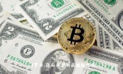 门罗币：隐私保护的区块链之王