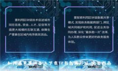如何在苹果设备上下载TP钱包海外版：完整指南