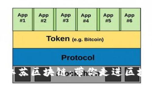 通俗理解江苏区块链：带你走进区块链的世界