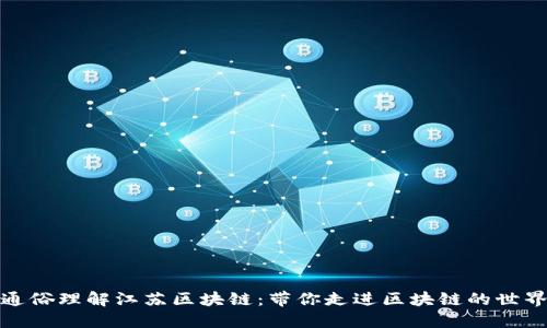 通俗理解江苏区块链：带你走进区块链的世界